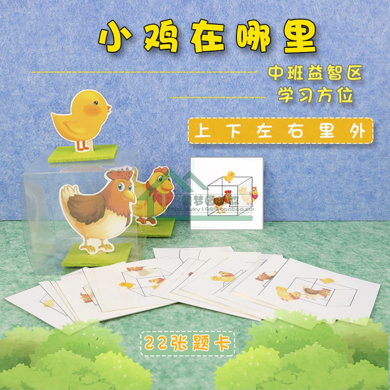 幼儿园中班益智区角学习方位思维玩具空间益智自制早教玩教具材料