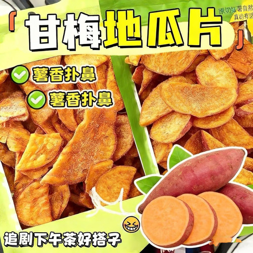 正宗甘梅地瓜片话梅红薯片原切红薯自然香特色即食番薯干办公室