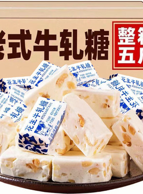 花生牛轧糖500g正宗老式手工牛轧糖花生酥喜奶糖怀旧糖果零食年货