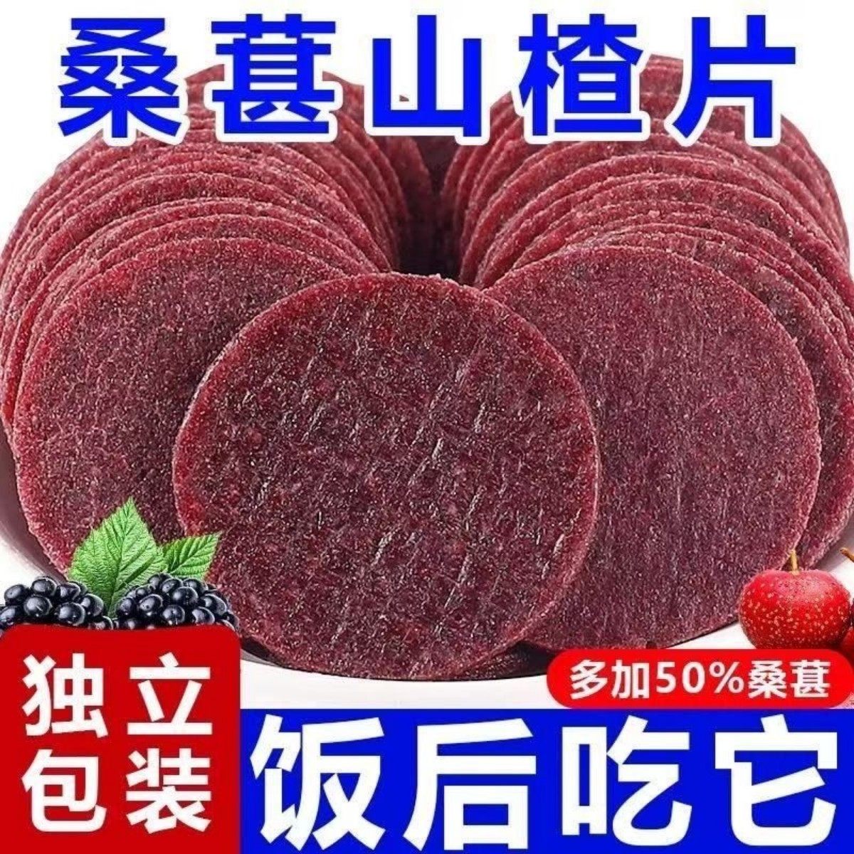 桑葚山楂片500g大片散装鲜果打浆酸甜独立包装小片山楂片零食100g