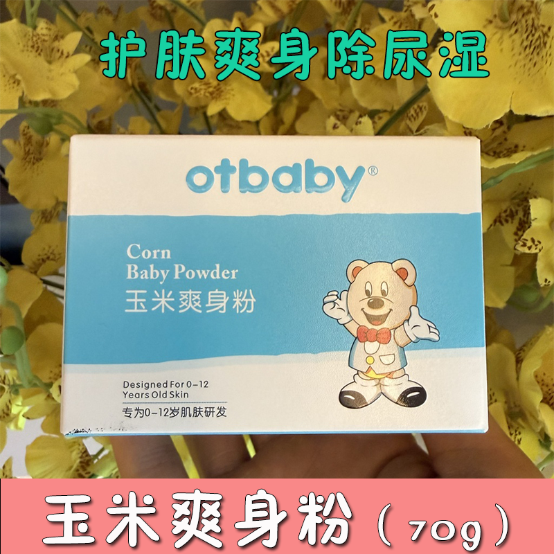 otbaby玉米爽身粉新生婴儿夏季吸汗宝宝专用痱子粉干爽舒缓散粉扑