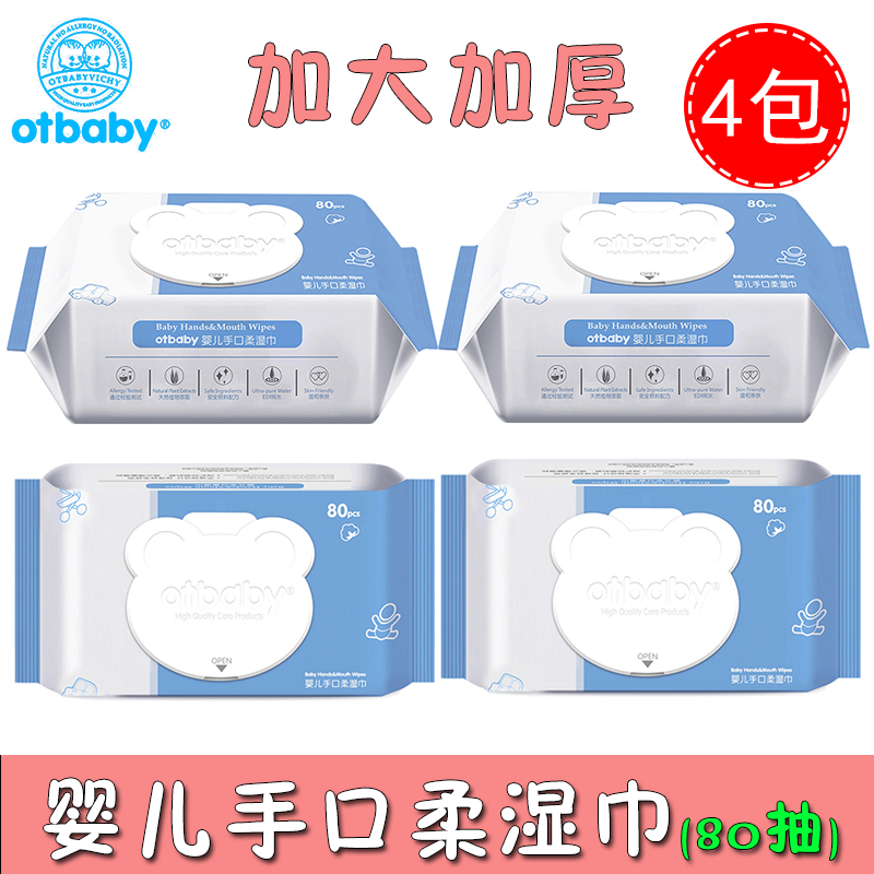 otbaby婴儿手口柔湿巾纸 宝宝新生儿带盖珍珠纹大包湿纸巾80抽4包