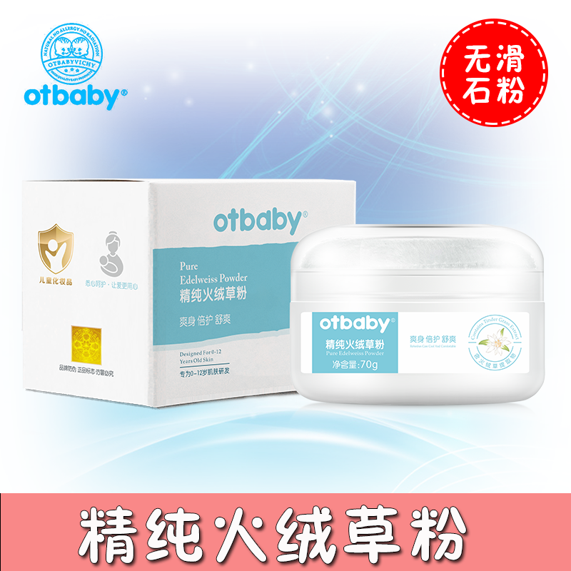otbaby精纯火绒草多效粉婴儿天然爽身粉新生儿祛痱止痒宝宝痱子粉