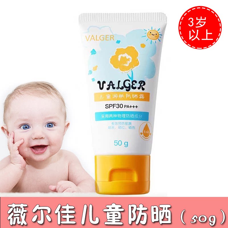 VALGER薇尔佳儿童防晒霜乳宝宝夏天纯物理防晒户外游玩SPF30PA+++