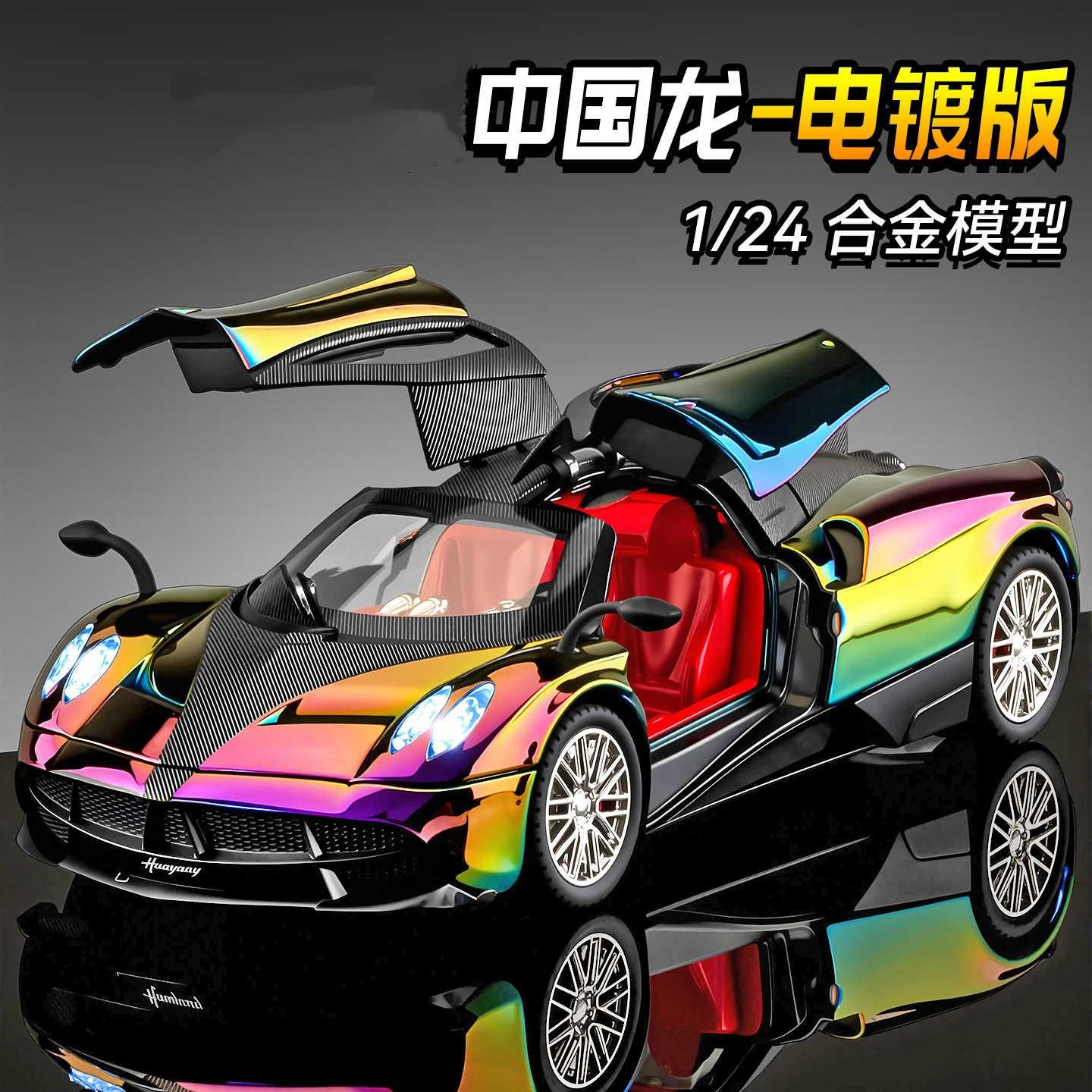 1:24帕加妮中国龙电镀版合金汽车模型仿真跑车摆件儿童玩具车