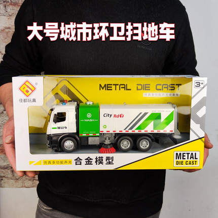 佳都大号合金城市环卫扫地车模型惯性助力玩具工程车垃圾车运输车