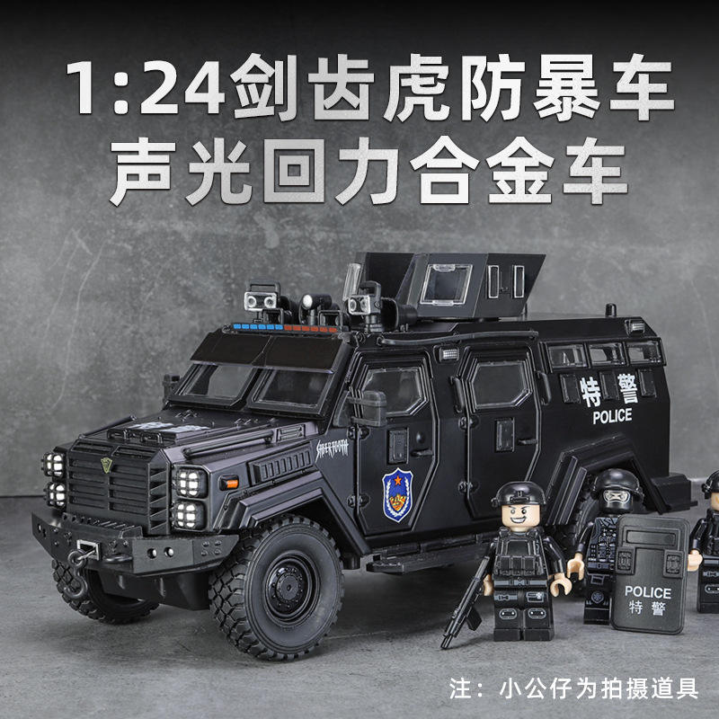 金丽方1:24剑齿虎防暴车警车声光车玩具摆件仿真合金汽车模型