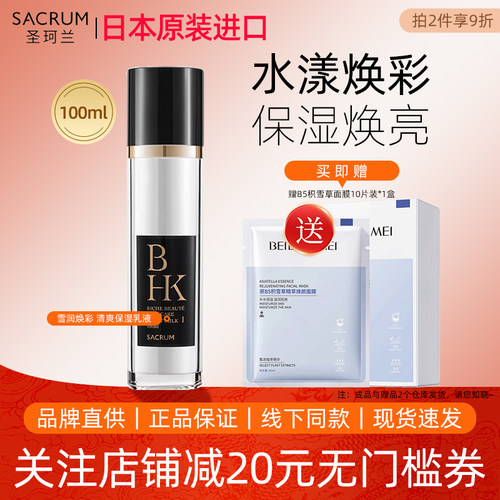 圣珂兰BHK雪润焕彩滋润型乳液