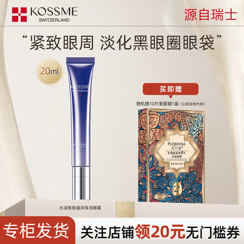 蔻诗弥水漾极地凝润保湿眼霜