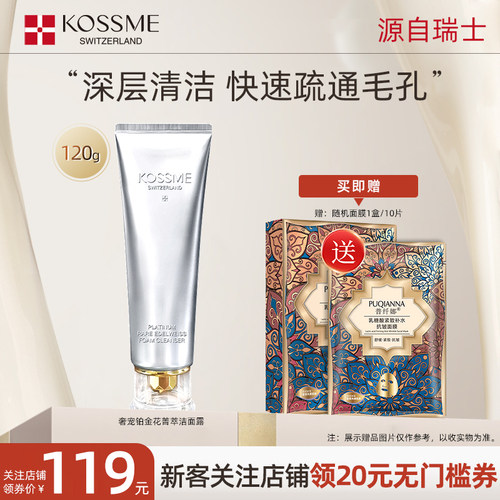 蔻诗弥奢宠铂金花菁萃洁面露