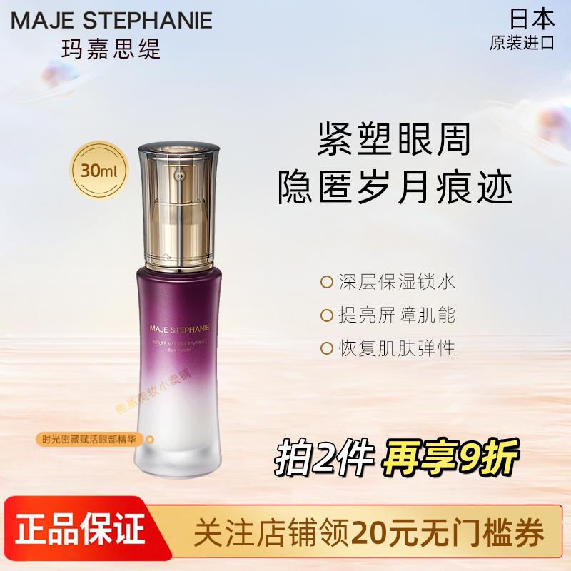 玛嘉思缇时光密藏新眼部精华液保湿紧致抗皱淡化黑眼圈眼袋旗舰店