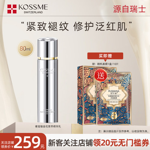 蔻诗弥奢宠铂金花菁萃精华乳