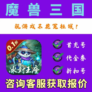 【折扣】魔兽三国0.1折冰封王座折扣号游戏 首充续充平台币代金券