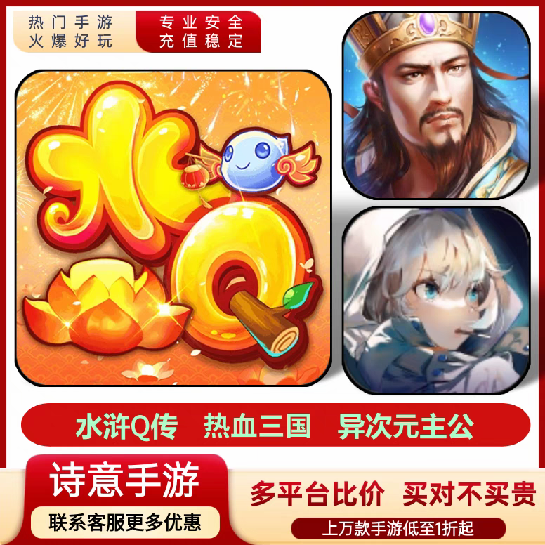水浒Q传 热血三国 异次元主公首充号首冲号折扣号安卓手游