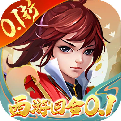 【折上折】主宰西游梦幻回合0.1折 bt游戏星币首续充代金券平台币