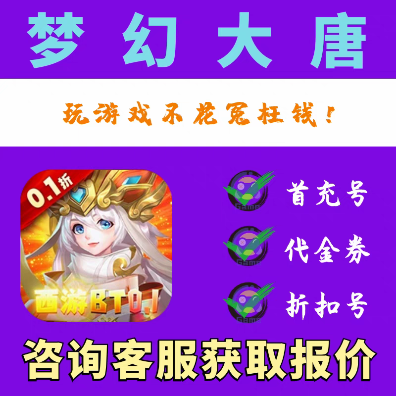 【折扣】梦幻大唐爽充0.1折扣号 游戏首续充平台币开局星币代金卷
