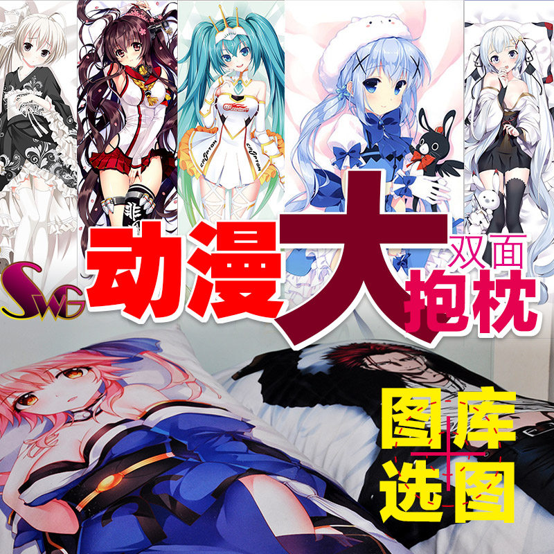 双面选图等身抱枕定做动漫周边