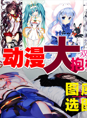 动漫周边150/160/180cm双面全身长枕日漫图库选图等身抱枕定做