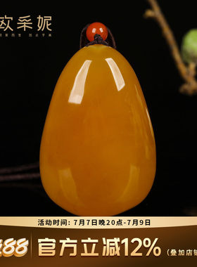 俄料鸡油黄蜜蜡水滴吊坠无瑕