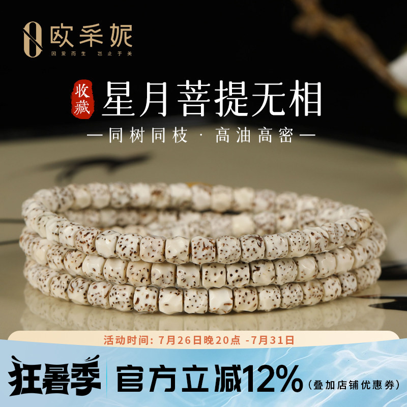 欧采妮星月菩提108高油高密