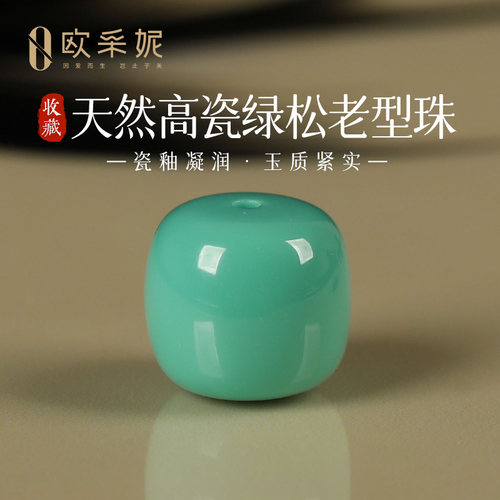 欧采妮原矿高瓷果冻料绿松石单珠