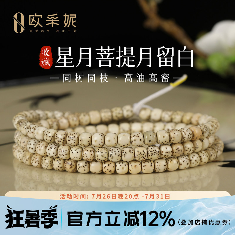 欧采妮星月菩提108高油高密
