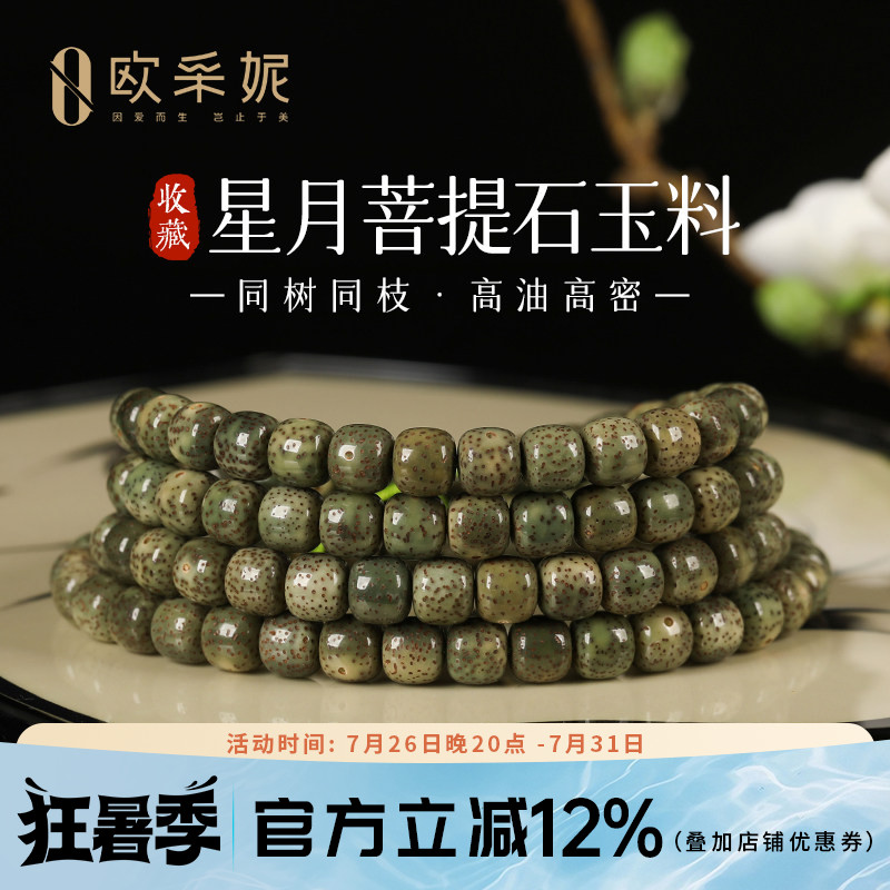 欧采妮星月菩提108高油高密