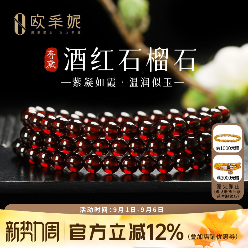 欧采妮奢藏酒红石榴石多圈手链