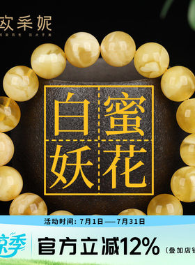欧采妮蜜蜡手串天然无烤金绞蜜俄料妖花白花蜜鸡油黄佛珠手链礼物