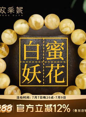 欧采妮蜜蜡手串天然无烤金绞蜜俄料妖花白花蜜鸡油黄佛珠手链礼物