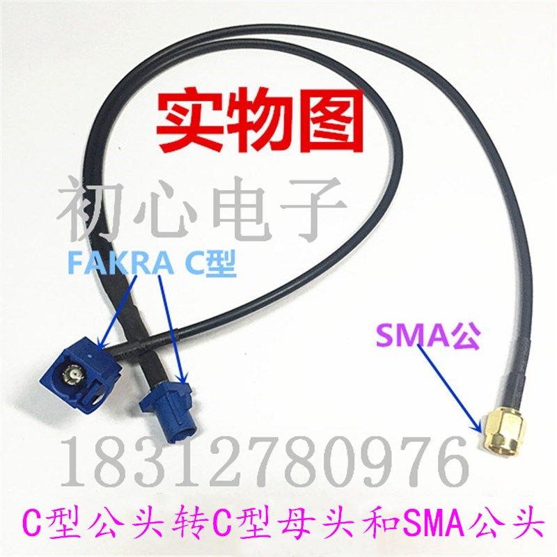 特殊定制FAKRA C型公头转FAKRA C型母头/SMA公头一分二射频连接线