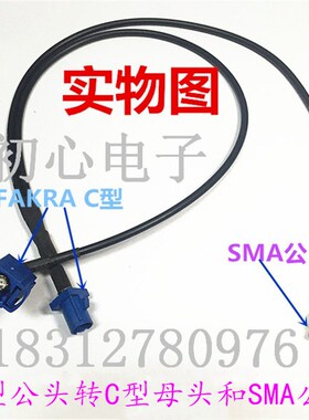 特殊定制FAKRA C型公头转FAKRA C型母头/SMA公头一分二射频连接线