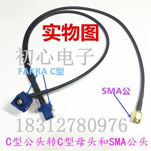 特殊定制FAKRA C型公头转FAKRA C型母头/SMA公头一分二射频连接线