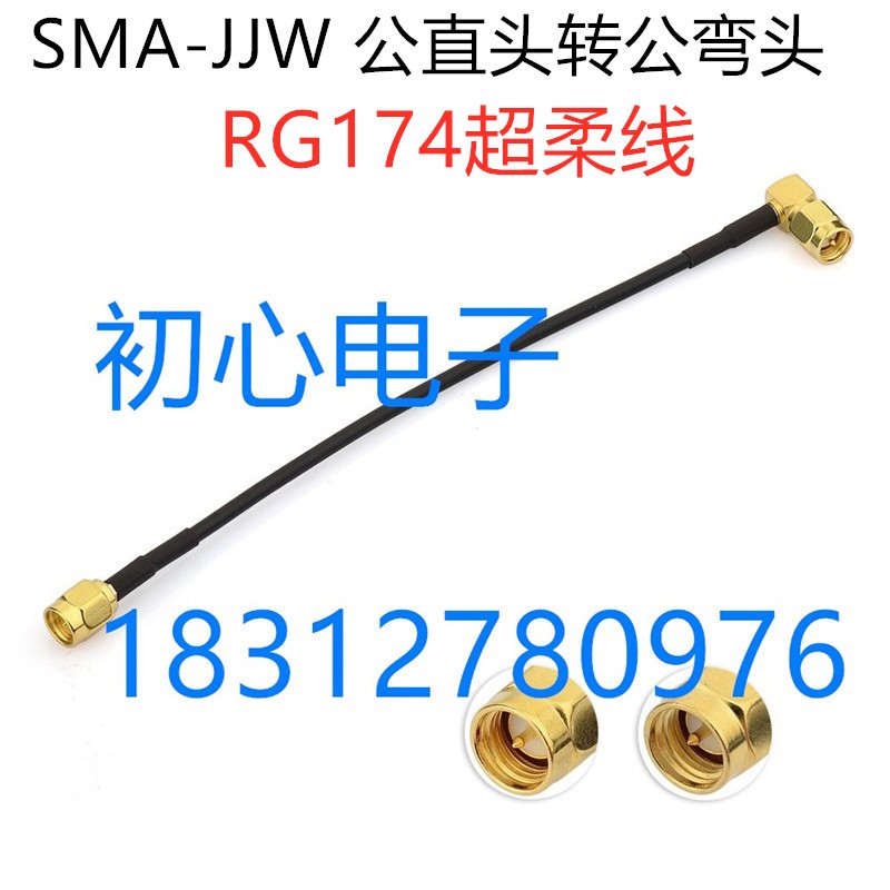 SMA-JJW射频连接线SMA公头转SMA公弯头高频信号线超柔RG174同轴线
