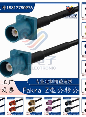 Fakra-JJ转接线Z型通用公转公头倒车影像视频连接线GPS天线延长线