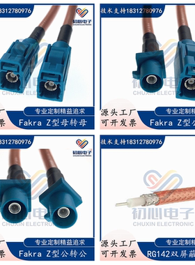 6G高频Fakra-JK JJ KK转接线Z型万能公转母头GPS天线延长线RG142