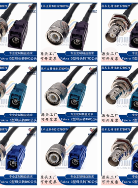 C D Z型 Fakra母头/TNC公BNC转接线车载SMB母转Q9公头射频连接线