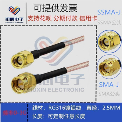 SMA/SSMA-JJ转接线 SMA公头转mini SMA公头射频连接线 信号延长线