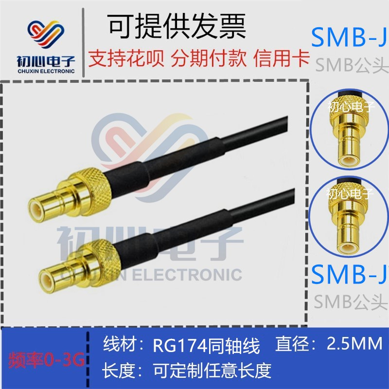 SMB-JJ公转公转接线 SMB公对公RF射频连接线 RG174同轴线 50欧姆
