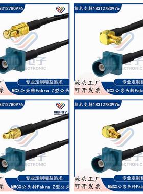 Fakra Z型公头转MCX公弯头GPS天线延长转接线 MCX/MMCX信号测试线