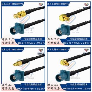 Fakra Z型公头转MCX公弯头GPS天线延长转接线 MCX/MMCX信号测试线
