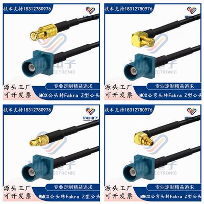 Fakra Z型公头转MCX公弯头GPS天线延长转接线 MCX/MMCX信号测试线