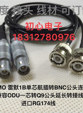 LEIMO雷默1B单芯航插转BNC公转接线ODU一芯转Q9公头超声波测试线