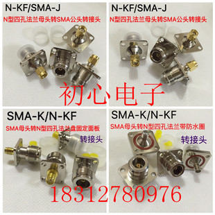 频谱仪连接器SMA/N-JKF -KKF N-KF四孔法兰母头转SMA公母头转接头