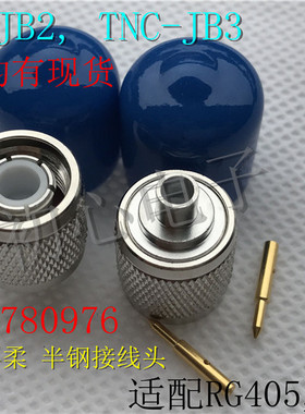 射频连接器 TNC-JB2 TNC-JB3 TNC公头半柔半钢接线头 RG405 RG402