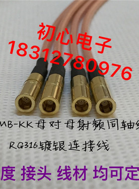 SSMB母头转SSMB母头射频同轴AP跳线SSMB-KK高频连接线RG316镀银线