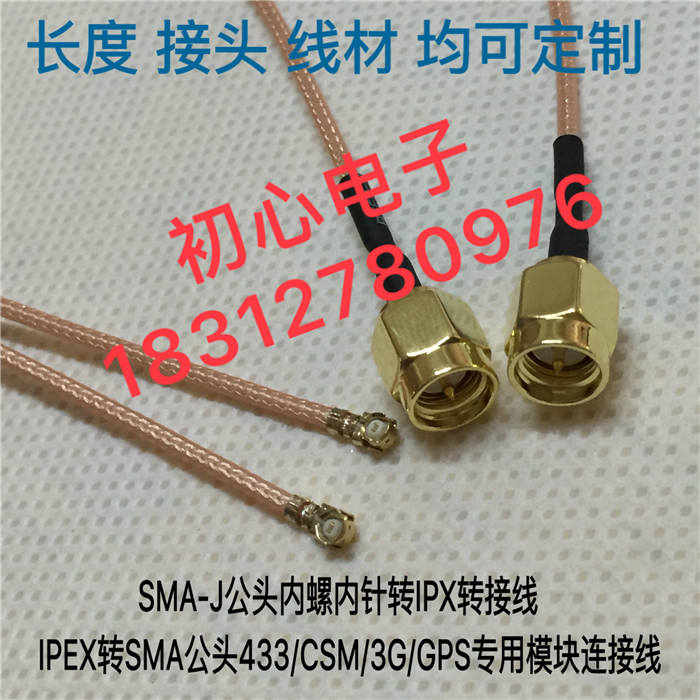SMA内针转IPX转接线IPEX转SMA-J公433/CSM/3G/GPS专用模块连接线