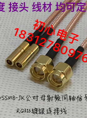 SMA公头转SSMB母头射频同轴信号连接线SMA/SSMB-JK高频转接线50欧