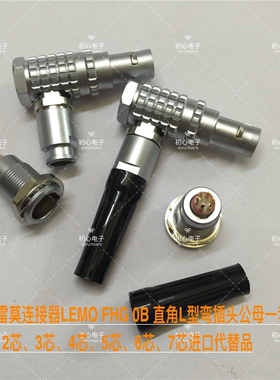 兼容雷默 LEIMO.FHG.0B L型弯插头公母一套2/3/4/5/6/7进口代替品