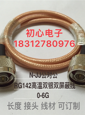 N-JJ射频同轴线N型公对公AP工程基站跳线RG142镀银双屏蔽高频线6G